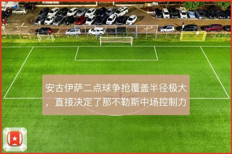 安古伊萨二点球争抢覆盖半径极大,直接决定了那不勒斯中场控制力