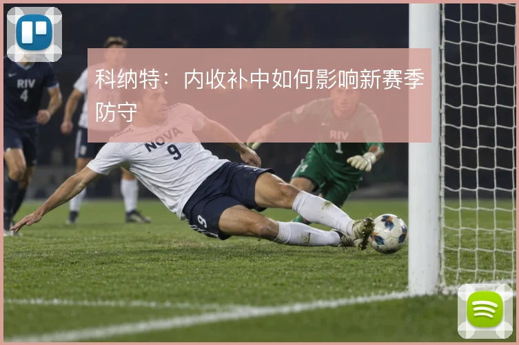 科纳特:内收补中如何影响新赛季防守