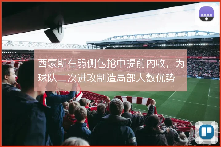 西蒙斯在弱侧包抢中提前内收，为球队二次进攻制造局部人数优势