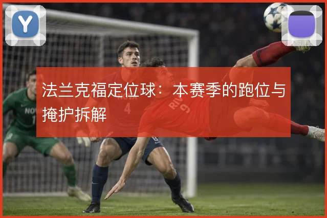 法兰克福定位球：本赛季的跑位与掩护拆解