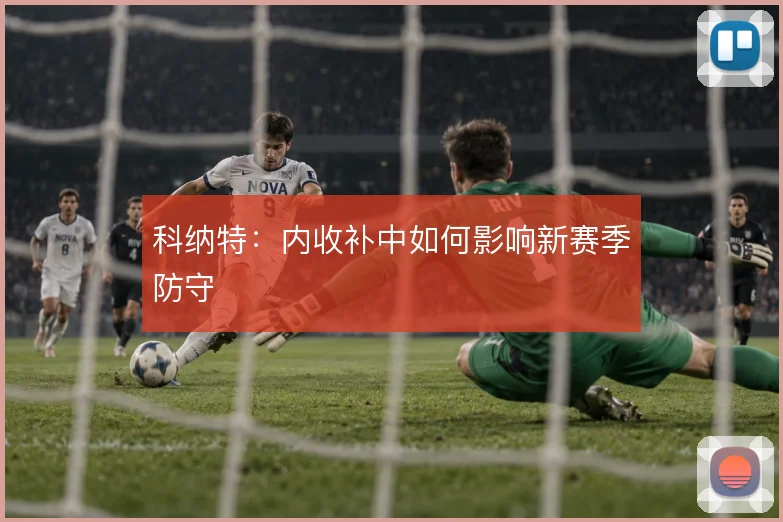 科纳特:内收补中如何影响新赛季防守