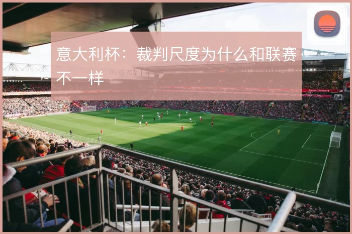 意大利杯：裁判尺度为什么和联赛不一样