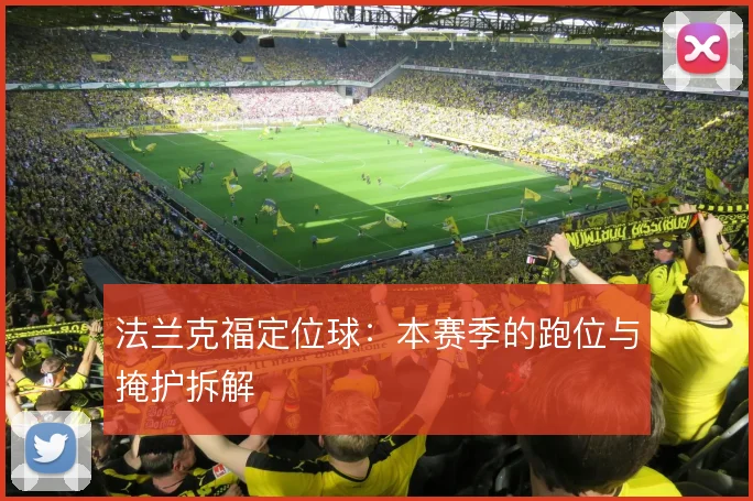 法兰克福定位球:本赛季的跑位与掩护拆解