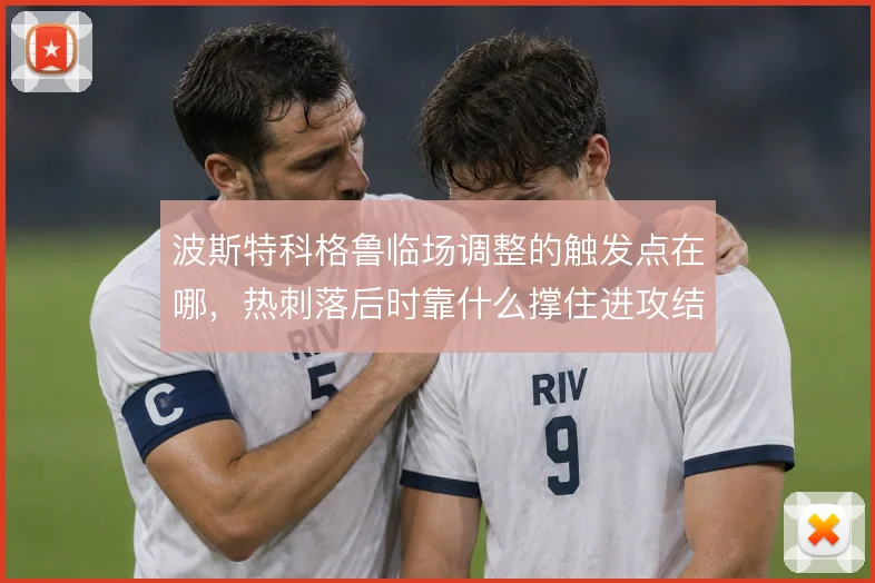 波斯特科格鲁临场调整的触发点在哪，热刺落后时靠什么撑住进攻结构