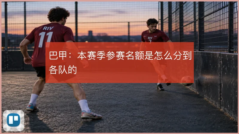 巴甲：本赛季参赛名额是怎么分到各队的