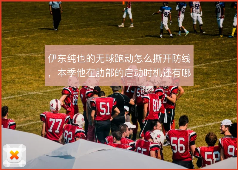 伊东纯也的无球跑动怎么撕开防线,本季他在肋部的启动时机还有哪些变化