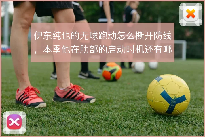 伊东纯也的无球跑动怎么撕开防线,本季他在肋部的启动时机还有哪些变化