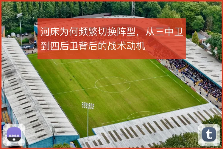 河床为何频繁切换阵型，从三中卫到四后卫背后的战术动机