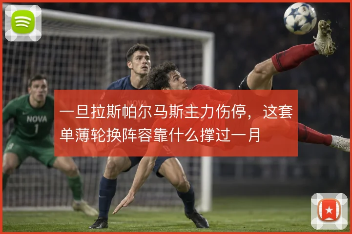 一旦拉斯帕尔马斯主力伤停，这套单薄轮换阵容靠什么撑过一月